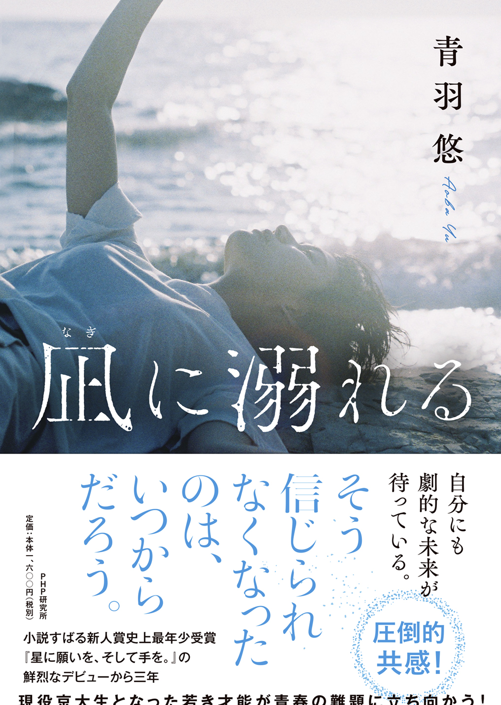 凪に溺れる