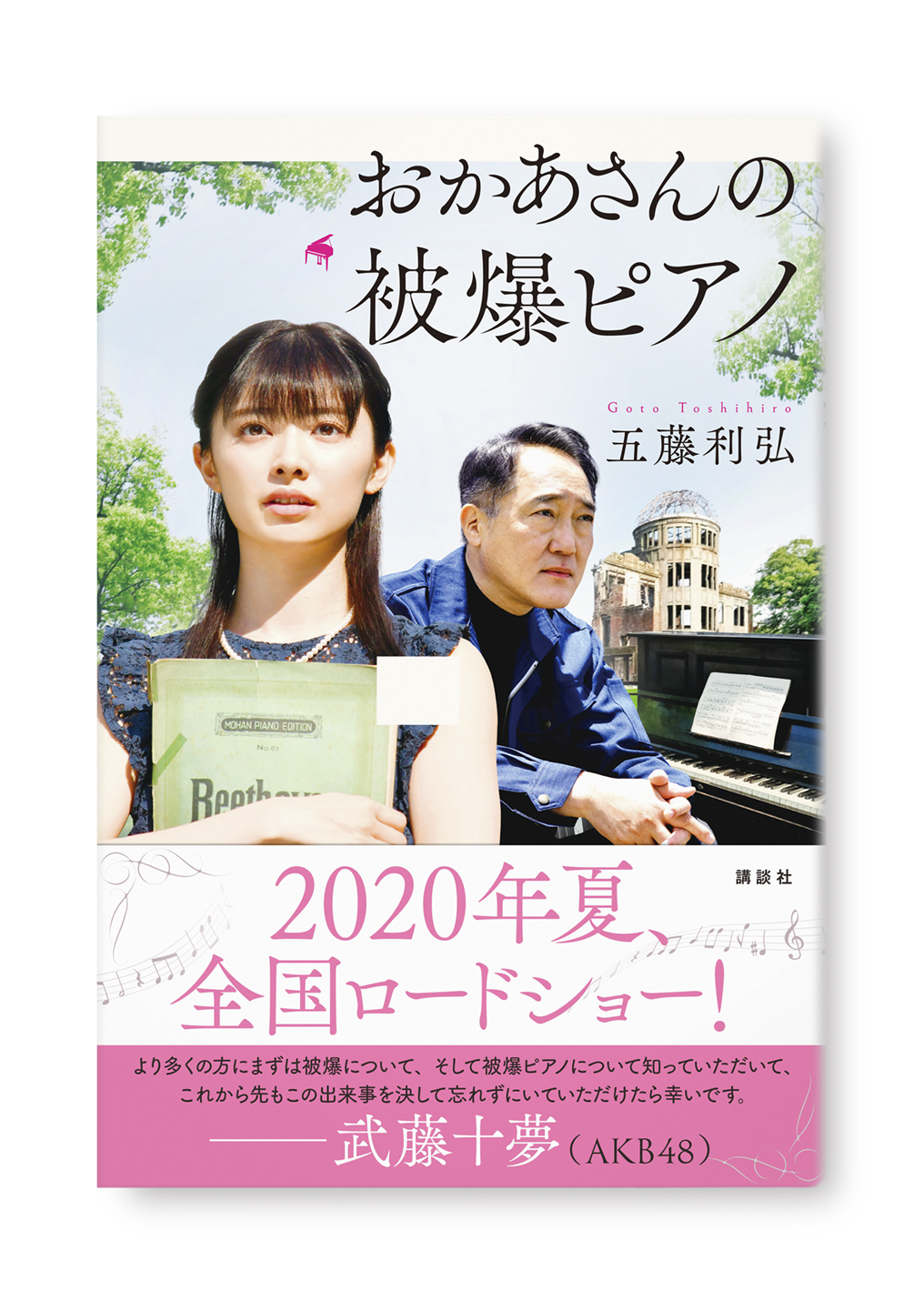 おかあさんの被爆ピアノ