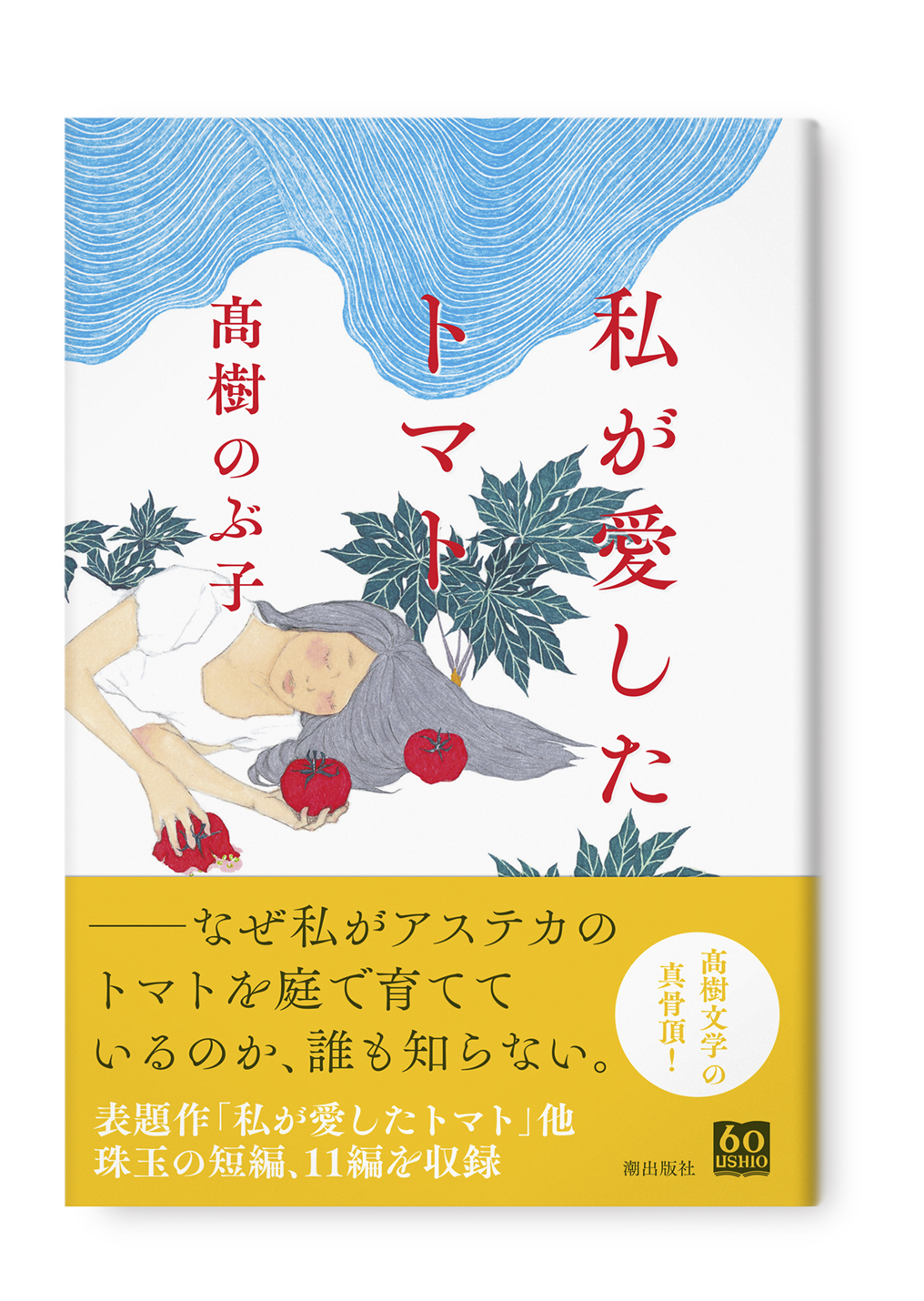 私が愛したトマト