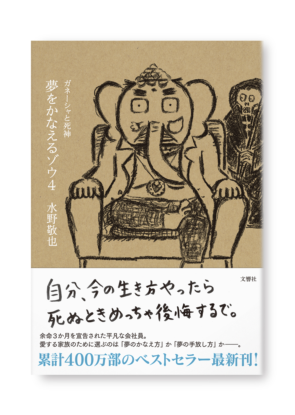 夢をかなえるゾウ 4
