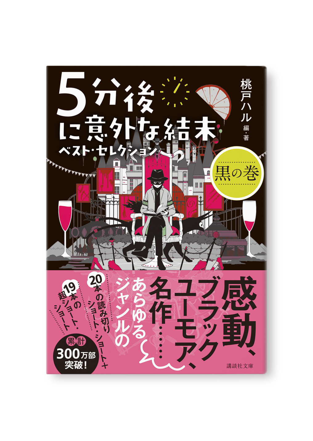 5分後に意外な結末