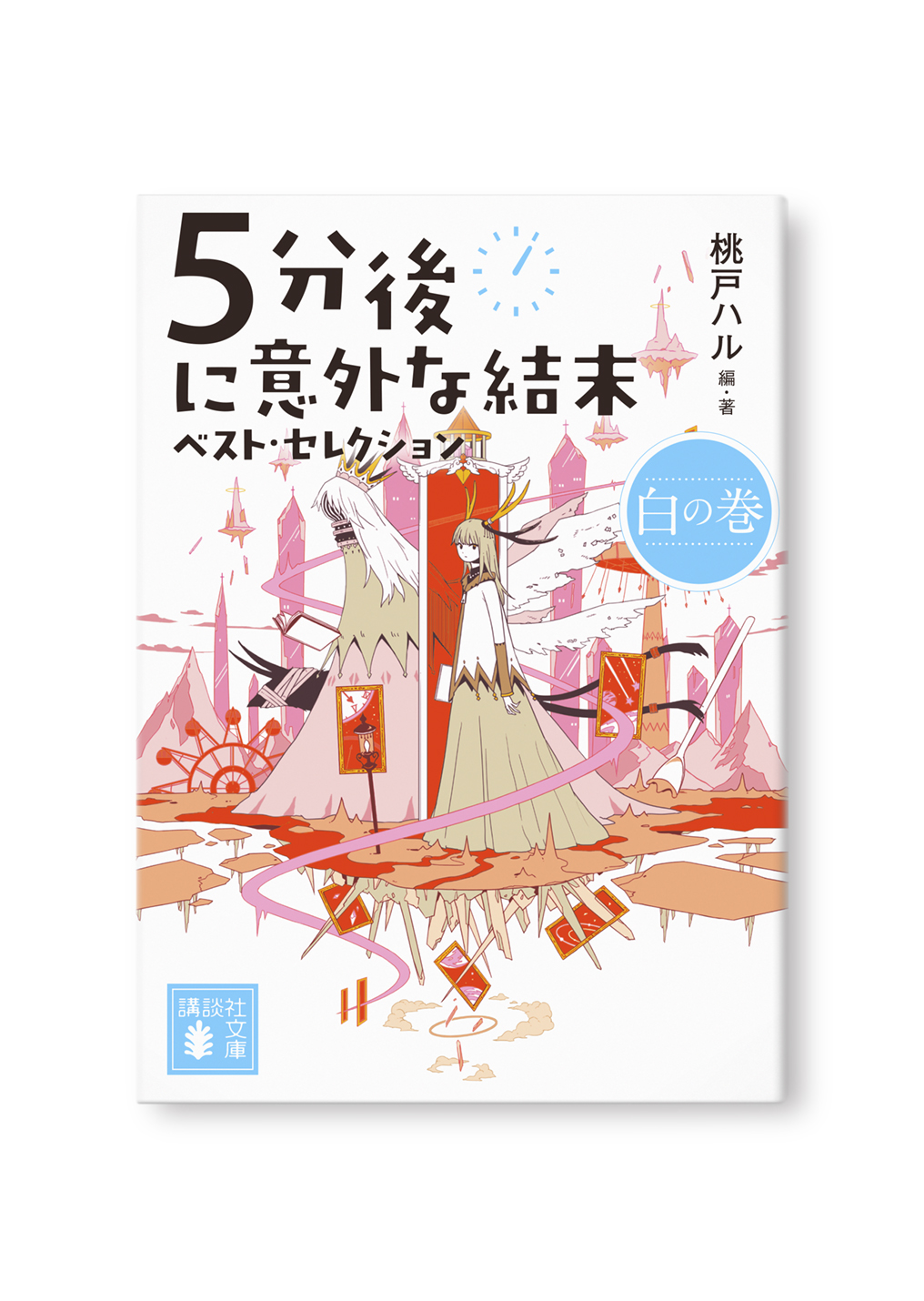 5分後に意外な結末