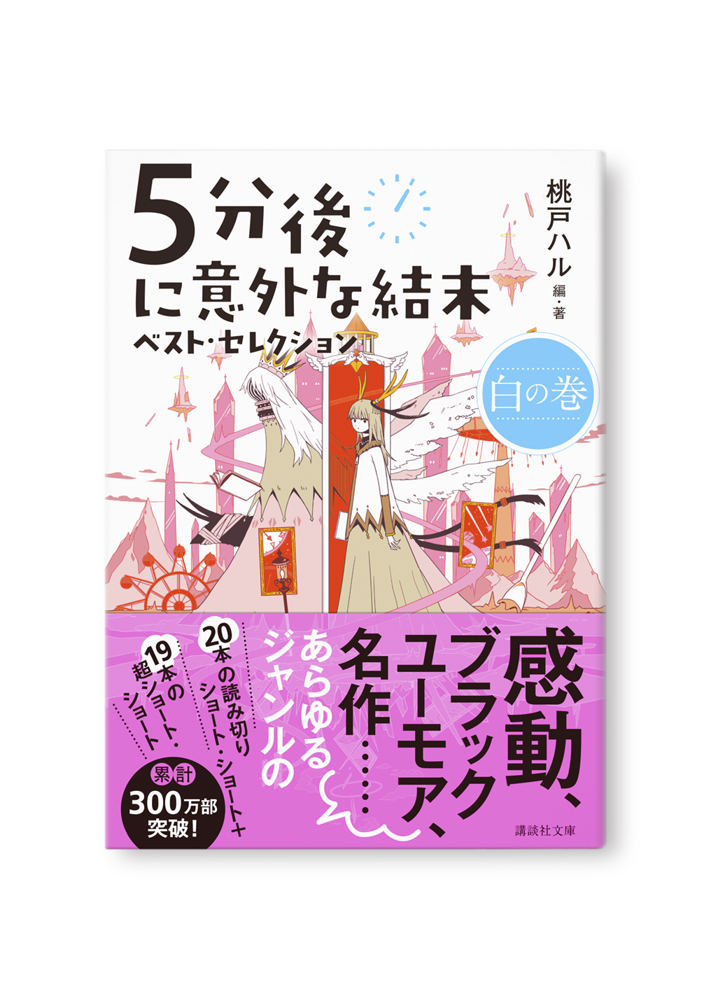 5分後に意外な結末