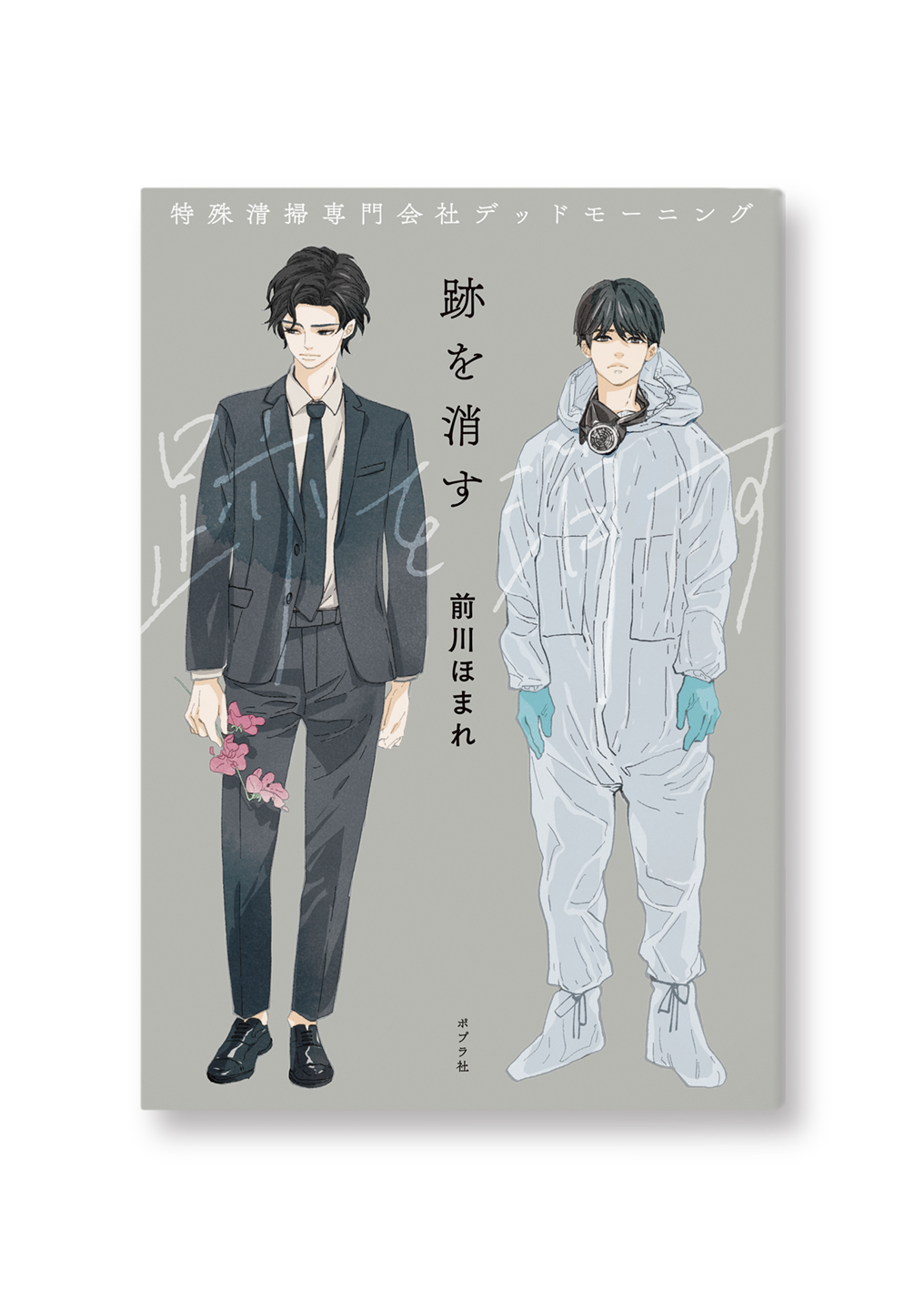 跡を消す