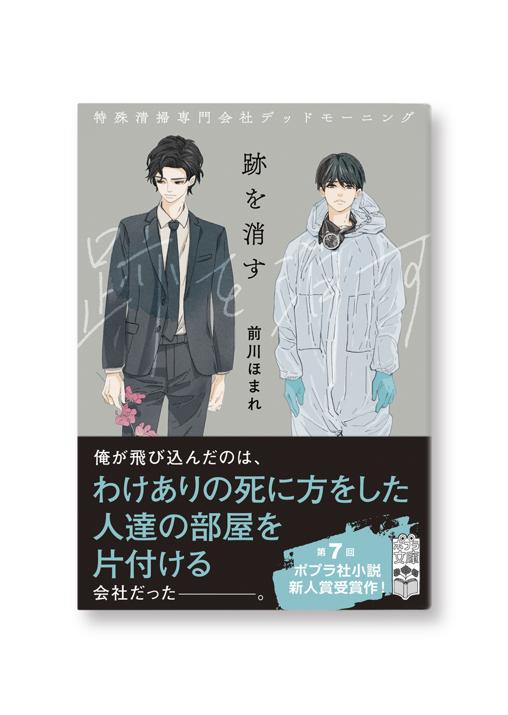 跡を消す