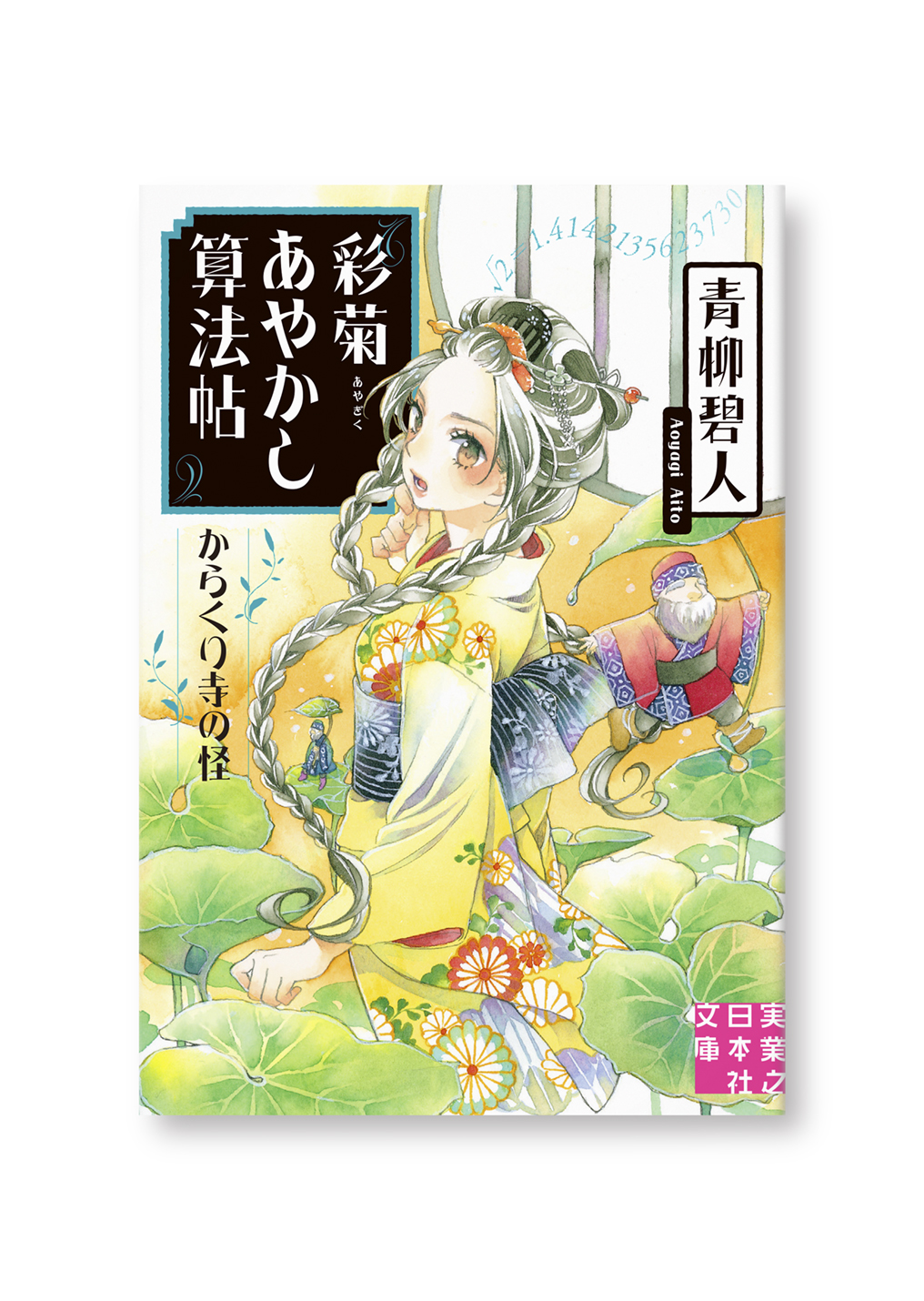 彩菊あやかし算法帖