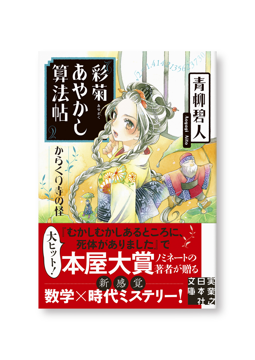 彩菊あやかし算法帖