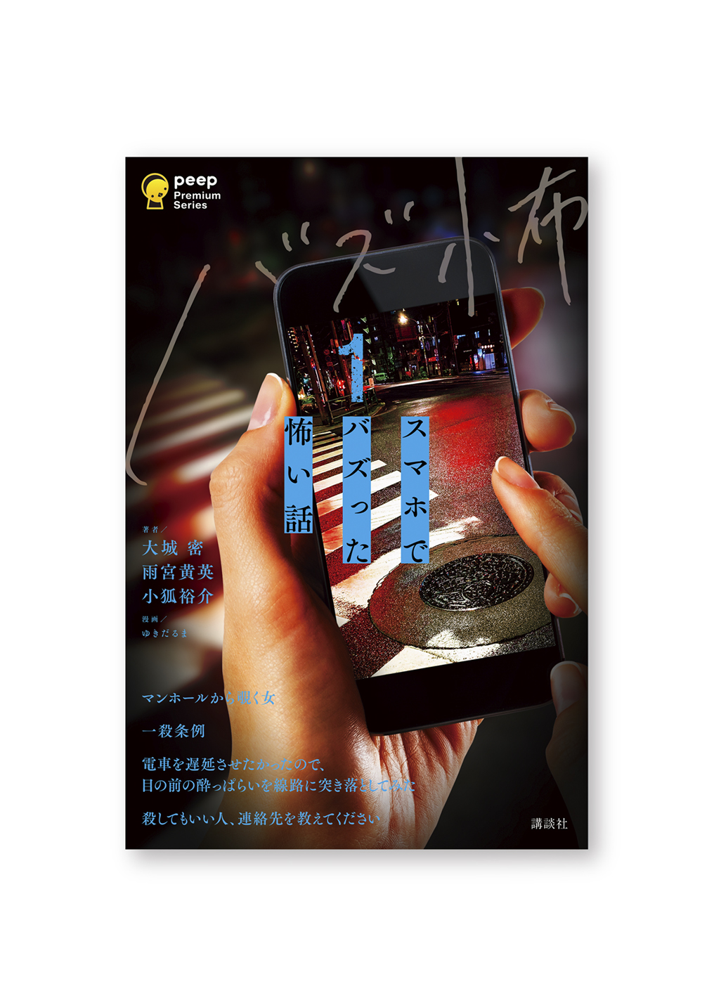スマホでバズった怖い話 1