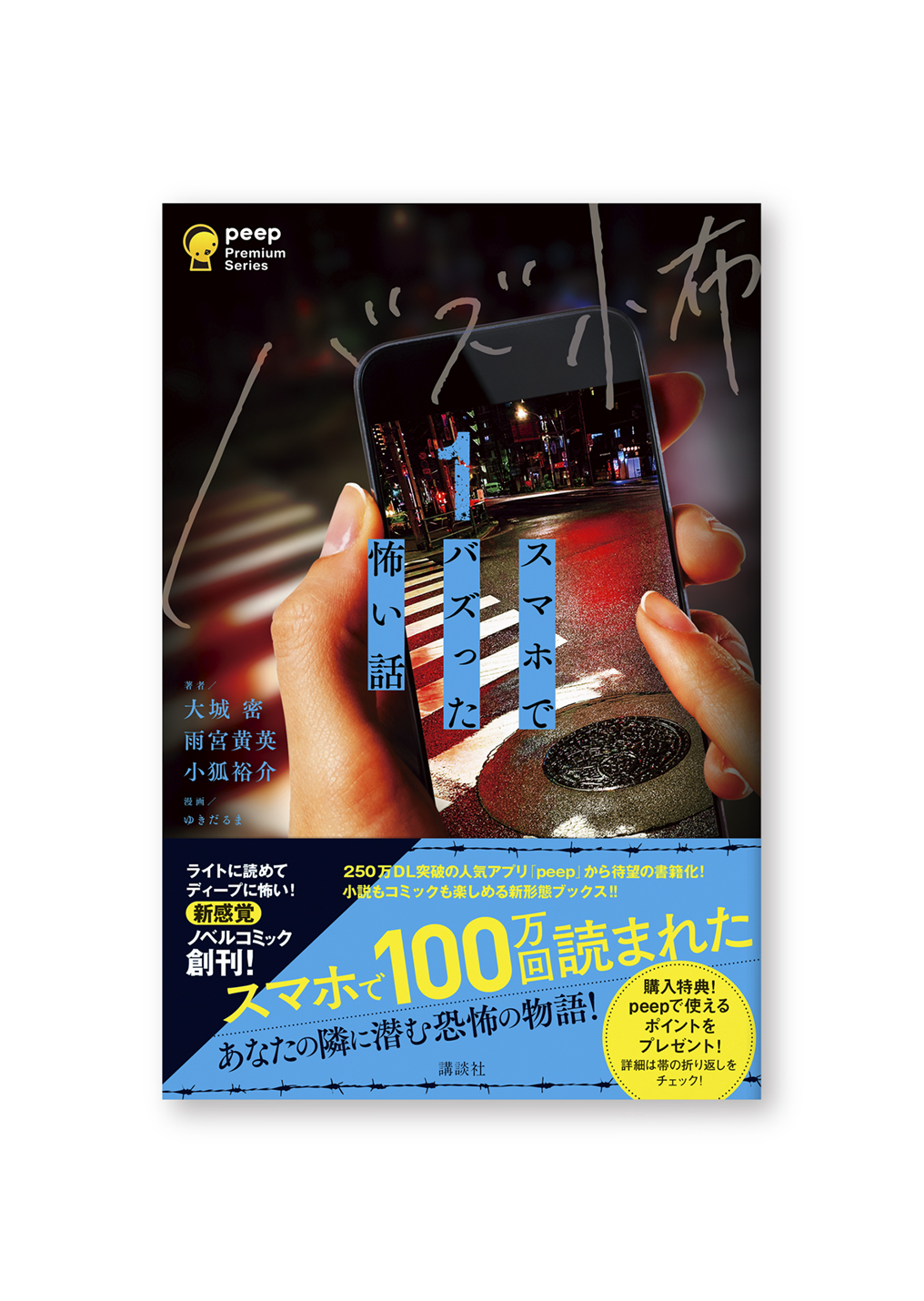 スマホでバズった怖い話 1