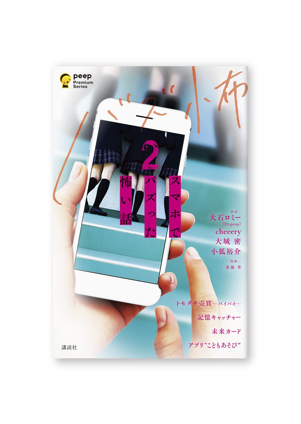スマホでバズった怖い話 2