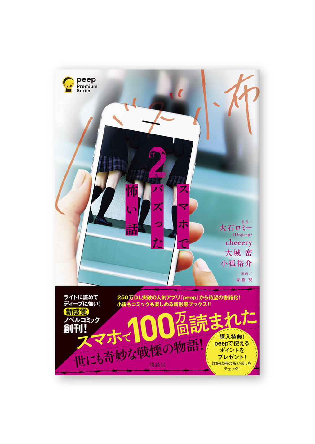 スマホでバズった怖い話 2