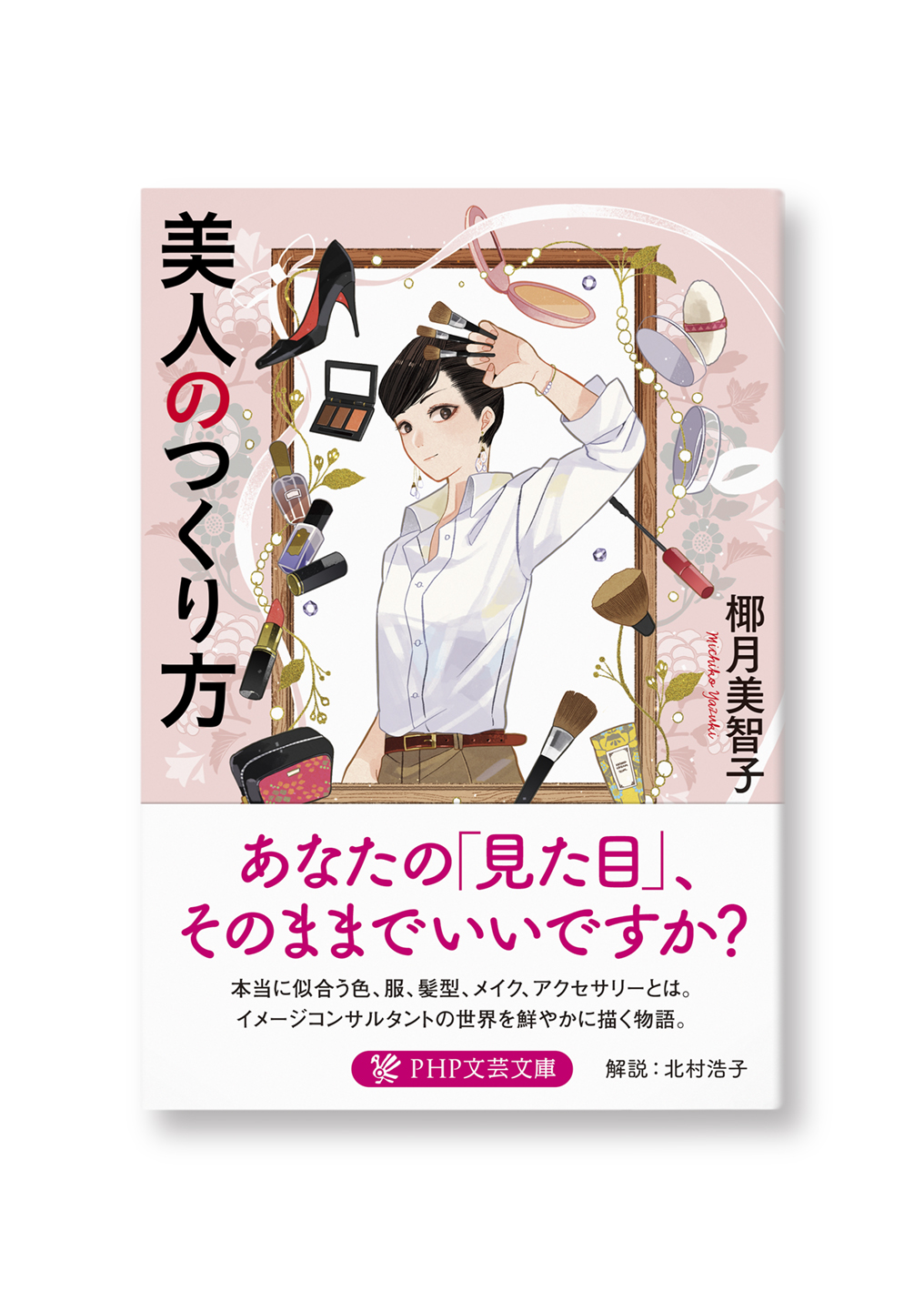 美人のつくりかた