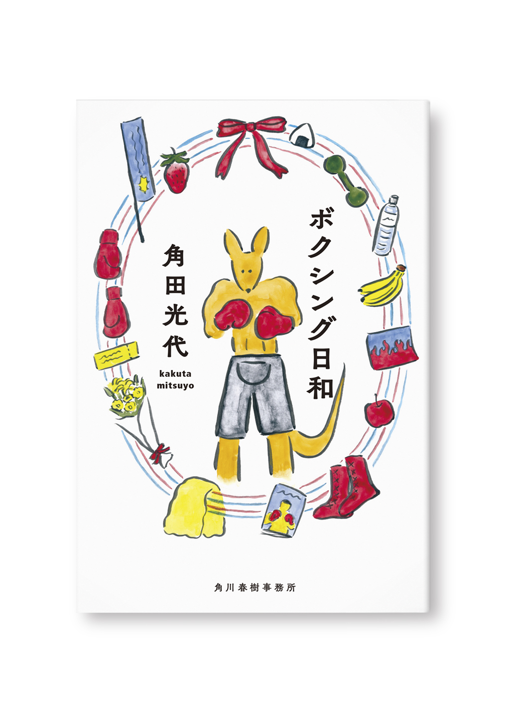 ボクシング日和