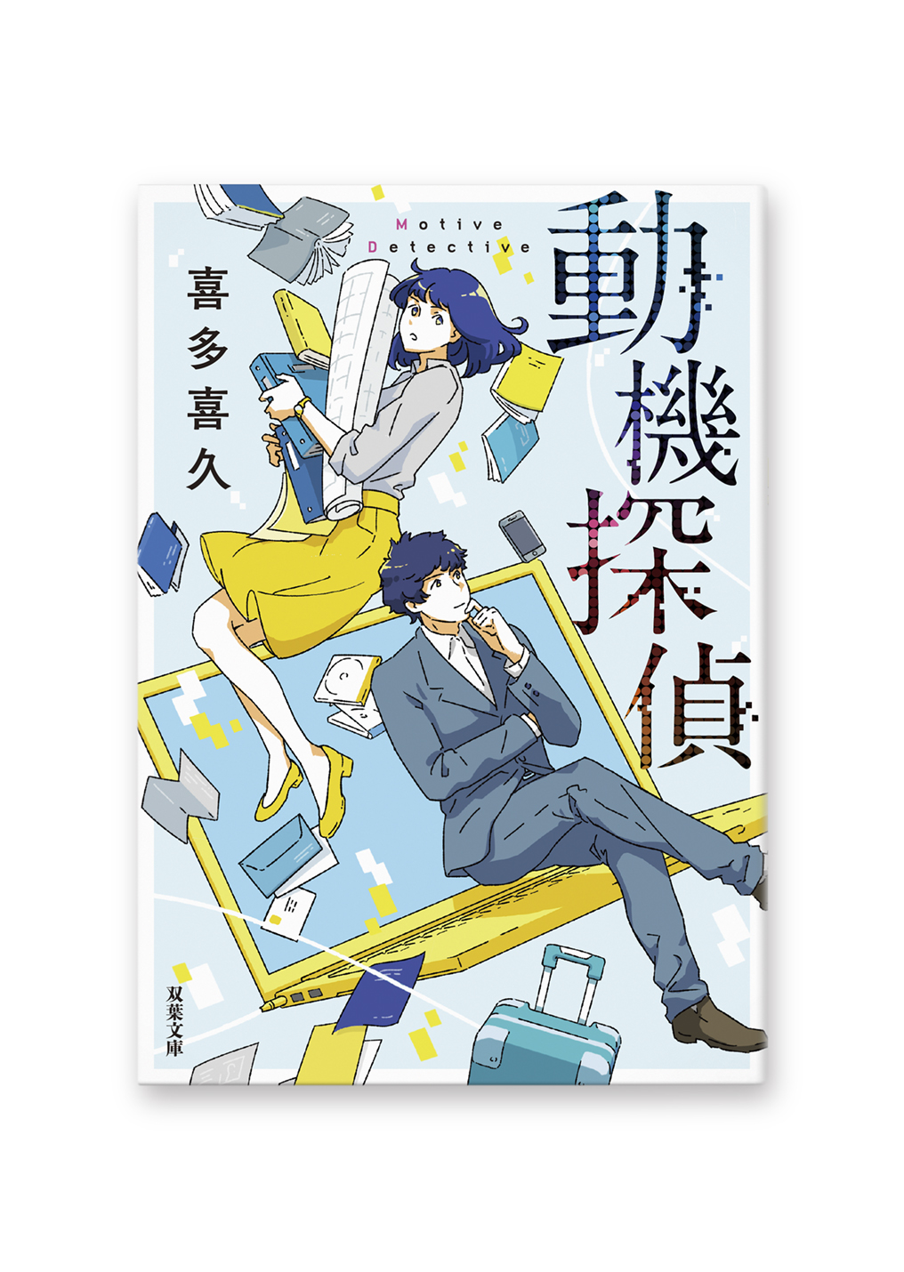 動機探偵