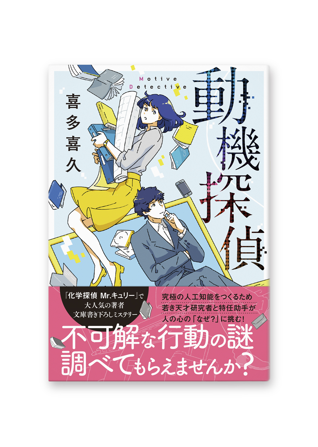 動機探偵