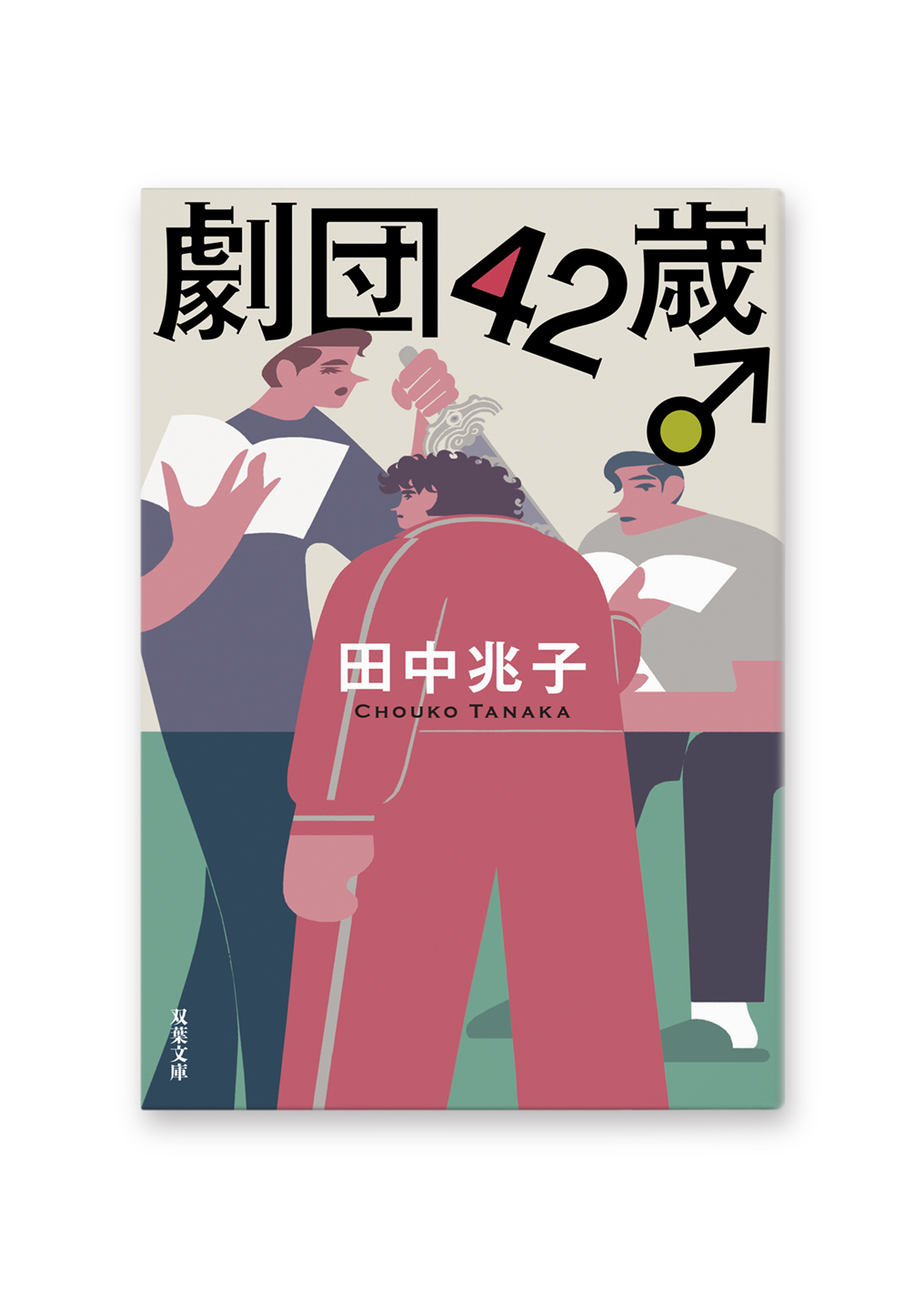 劇団42歳♂