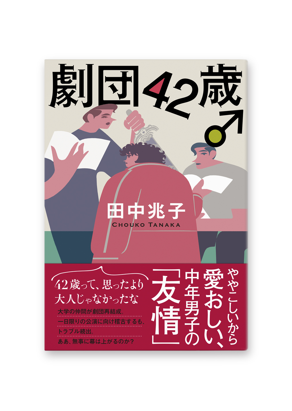 劇団42歳♂
