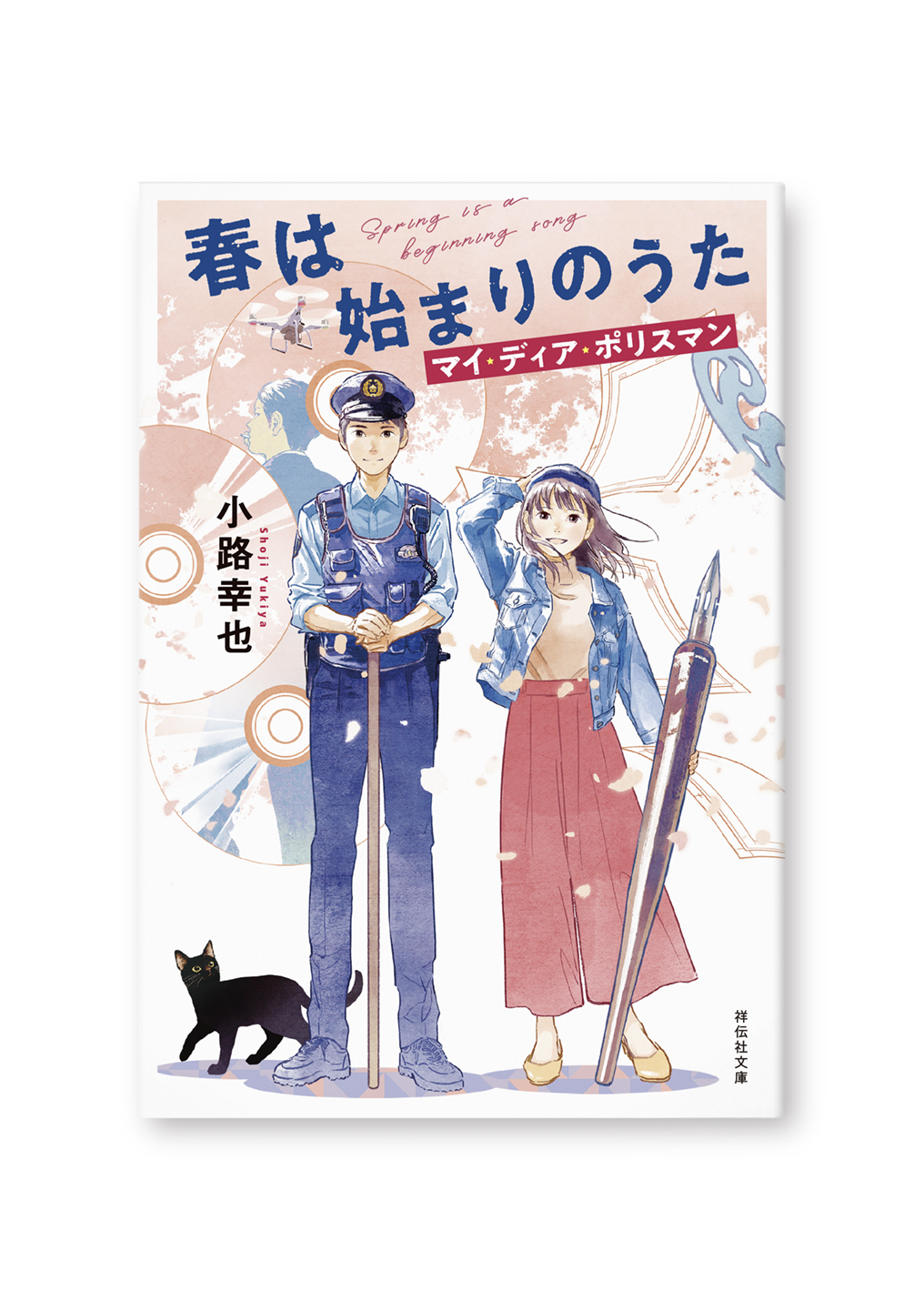 春は始まりのうた