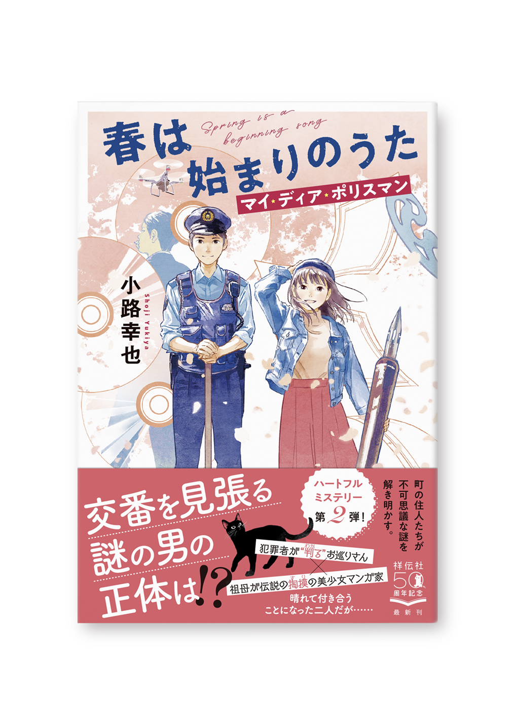 春は始まりのうた