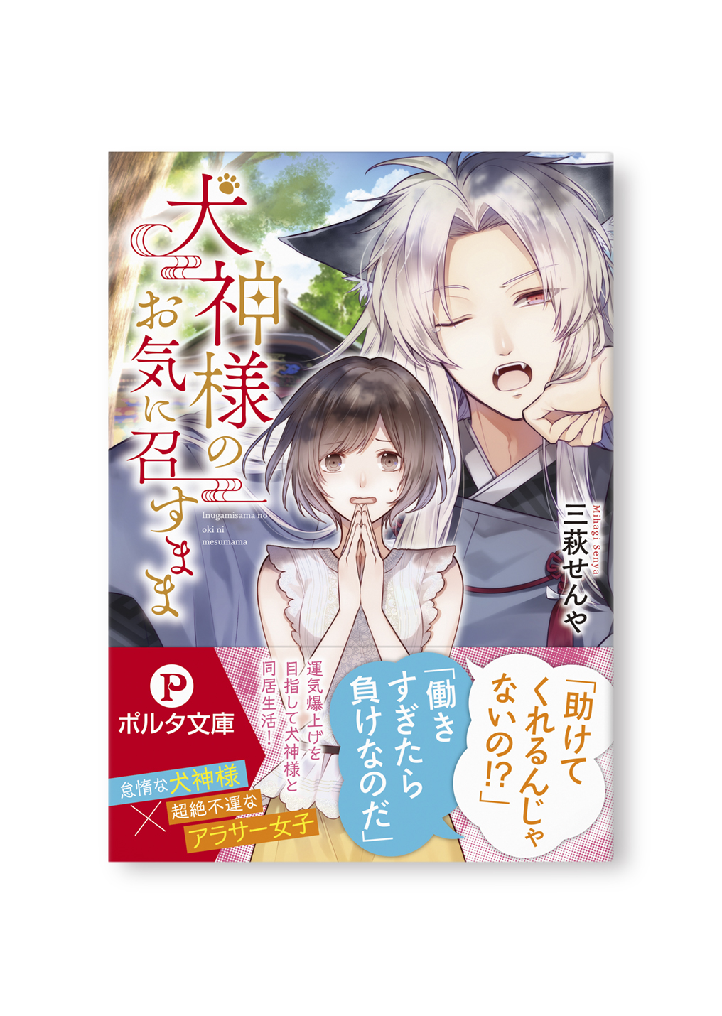 犬神様のお気に召すまま