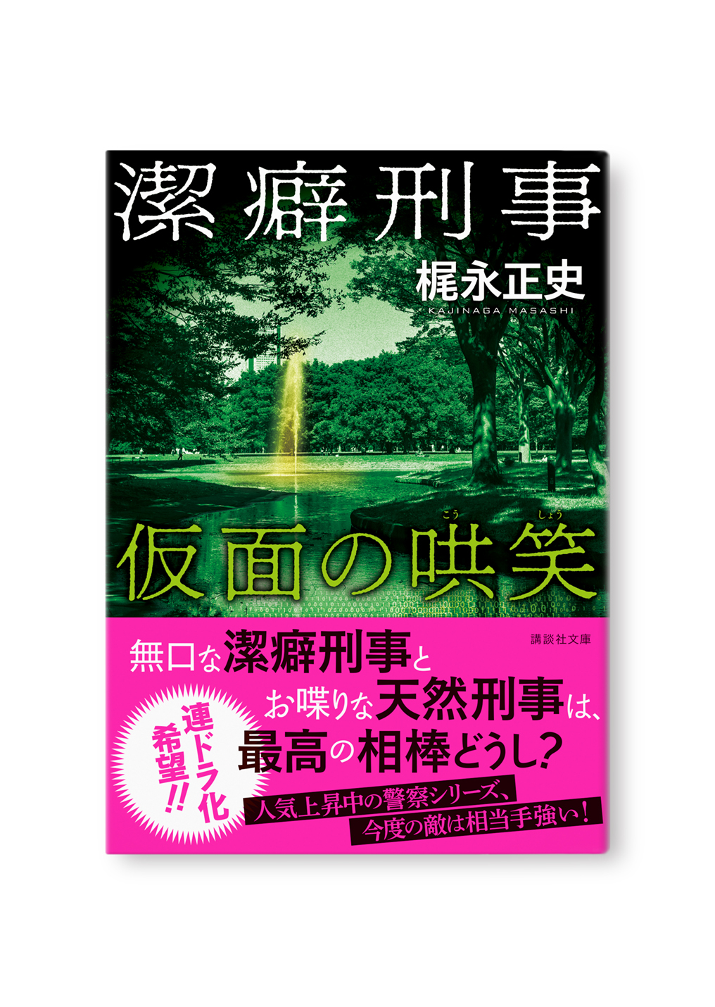 潔癖刑事 仮面の哄笑
