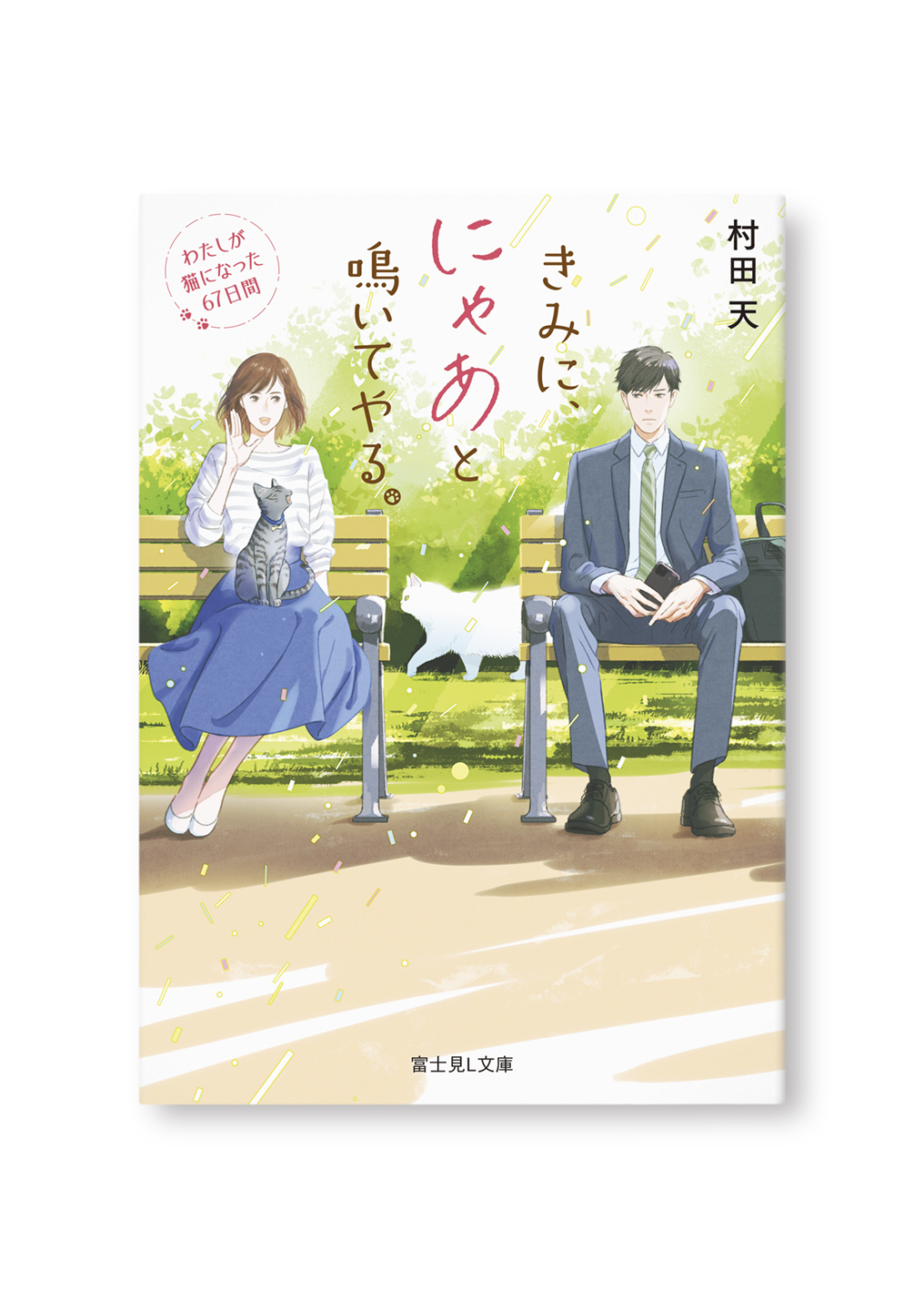 きみに、にゃあと鳴いてやる。