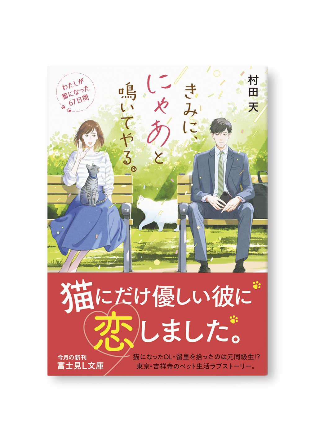 きみに、にゃあと鳴いてやる。