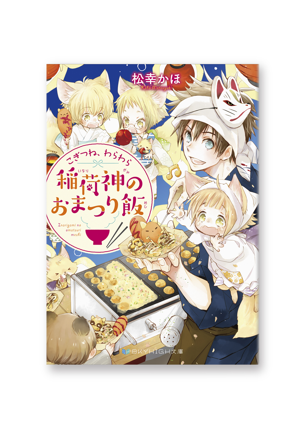 稲荷神のおまつり飯