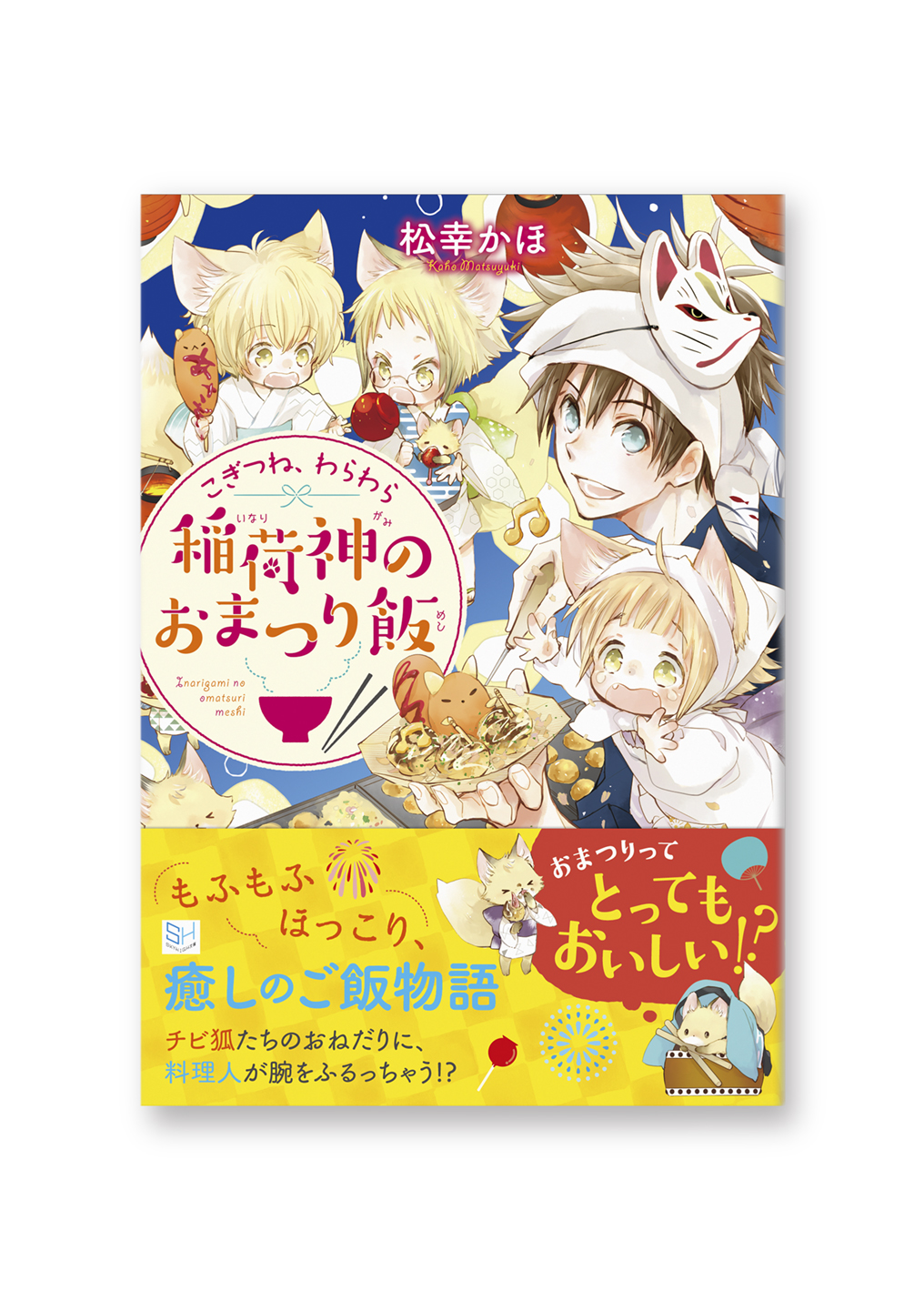 稲荷神のおまつり飯