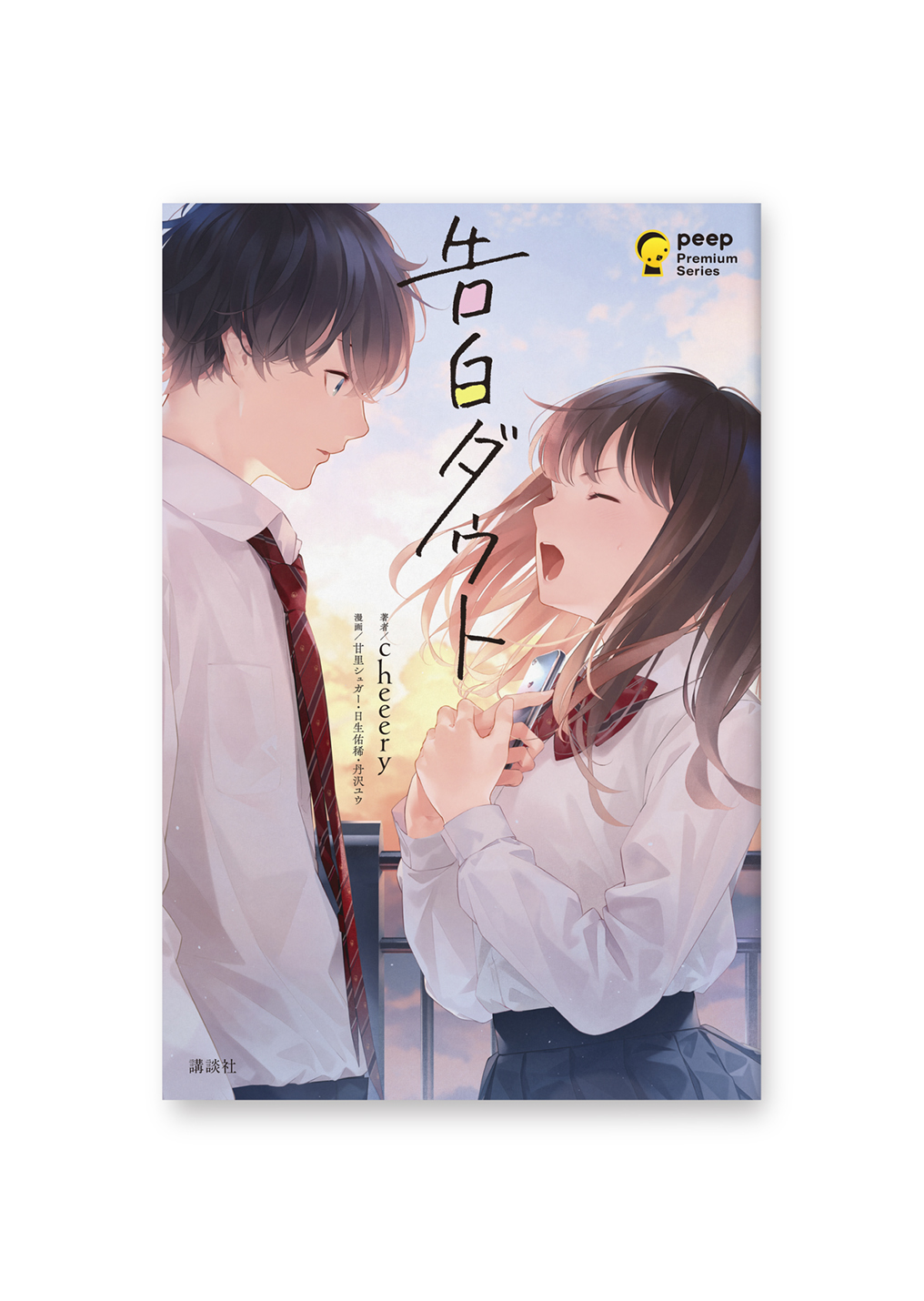 告白ダウト