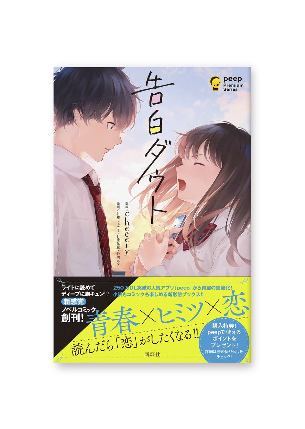 告白ダウト