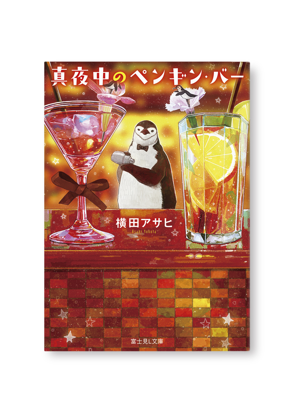 真夜中のペンギン・バー