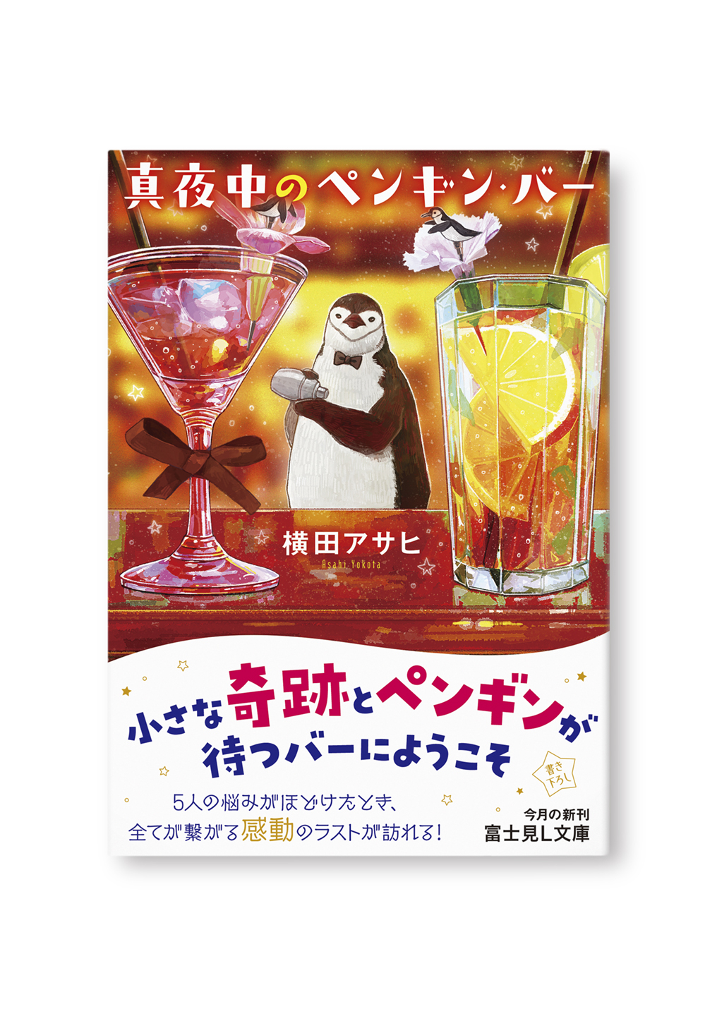 真夜中のペンギン・バー