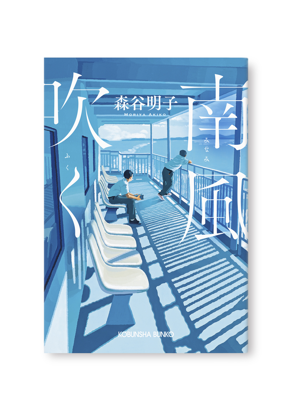 南風吹く