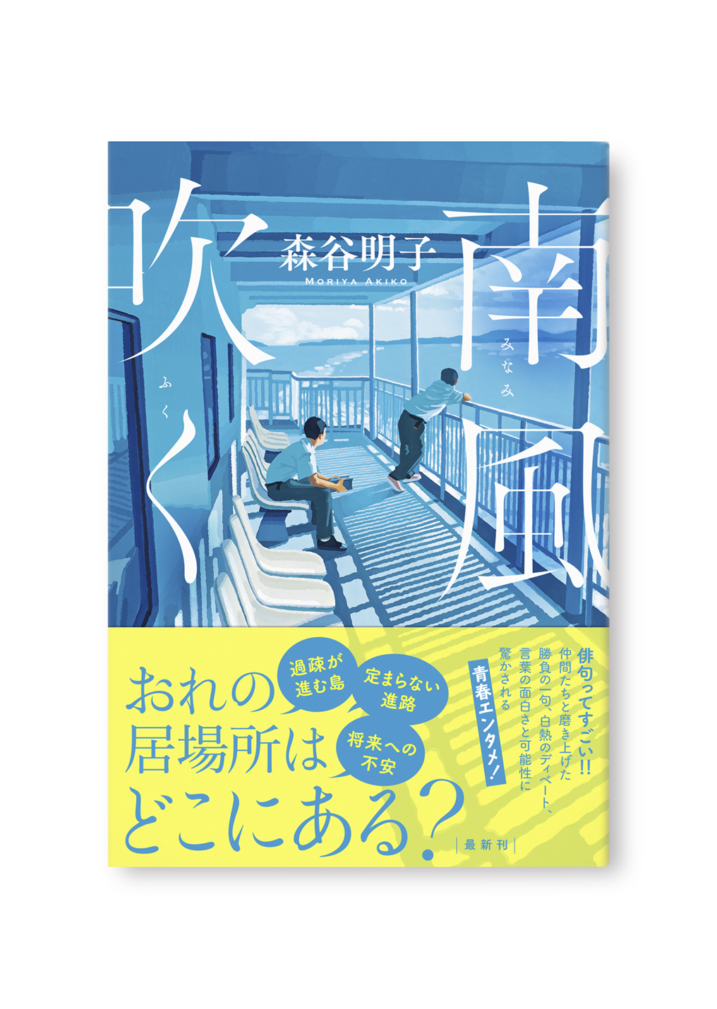 南風吹く