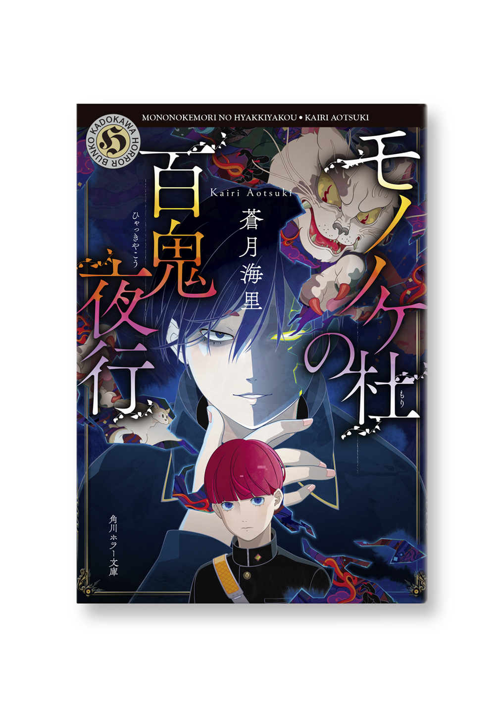 モノノケ杜の百鬼夜行