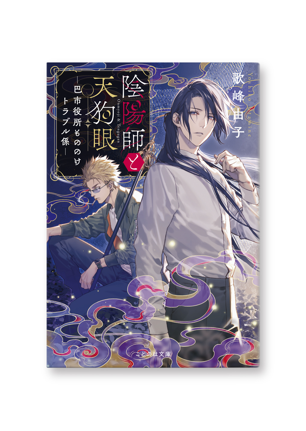 陰陽師と天狗眼