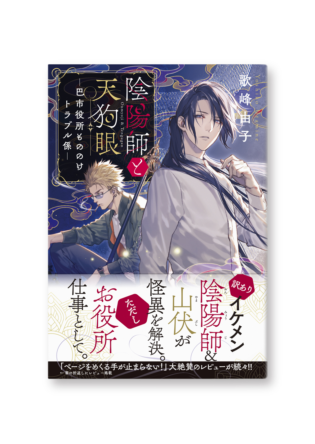 陰陽師と天狗眼