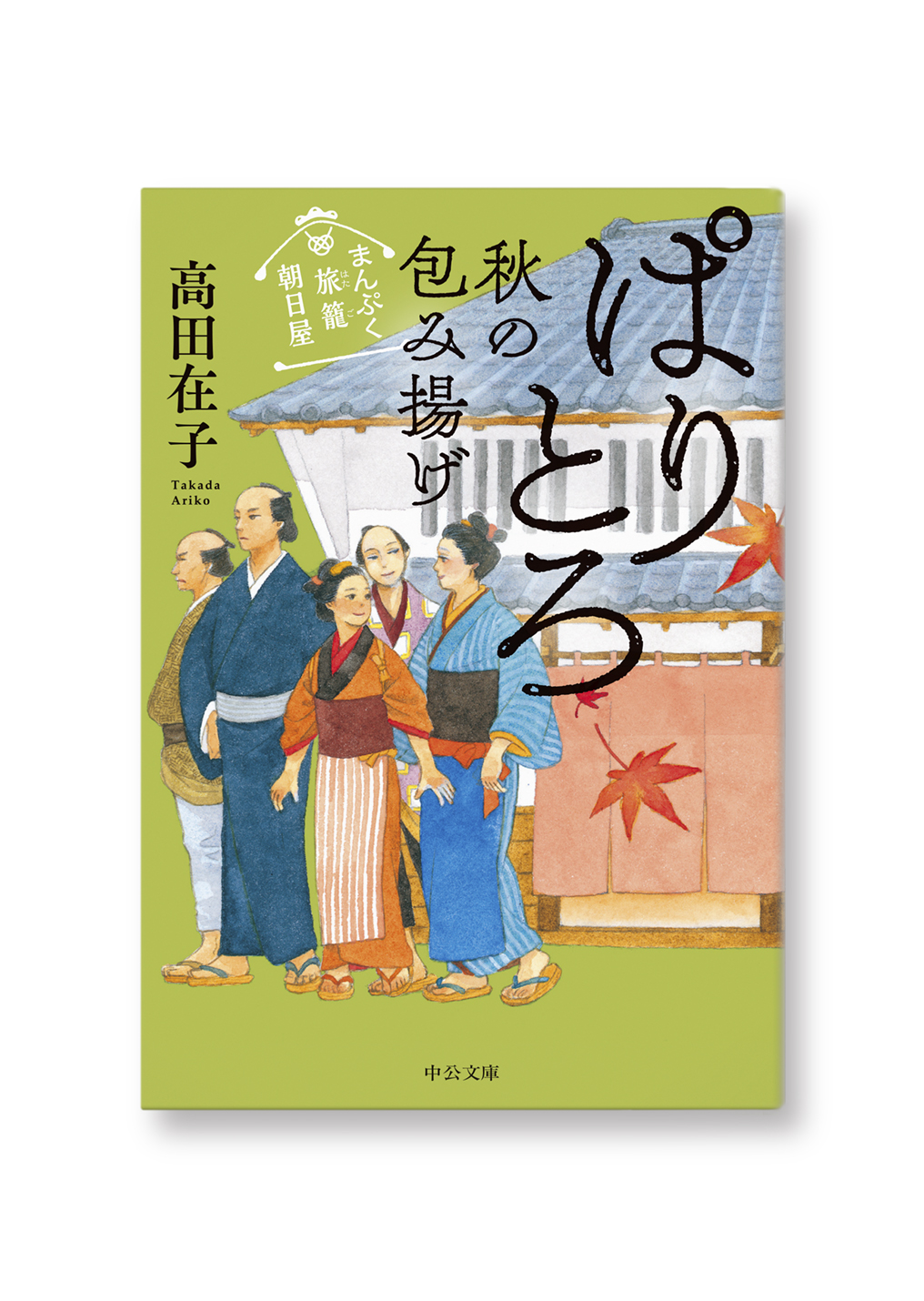 ぱりとろ秋の包み揚げ