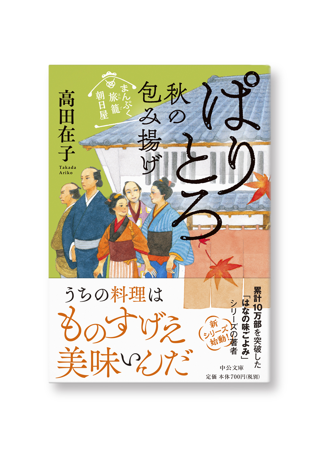 ぱりとろ秋の包み揚げ