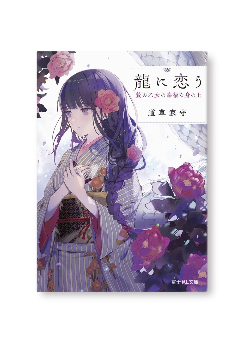 龍に恋う