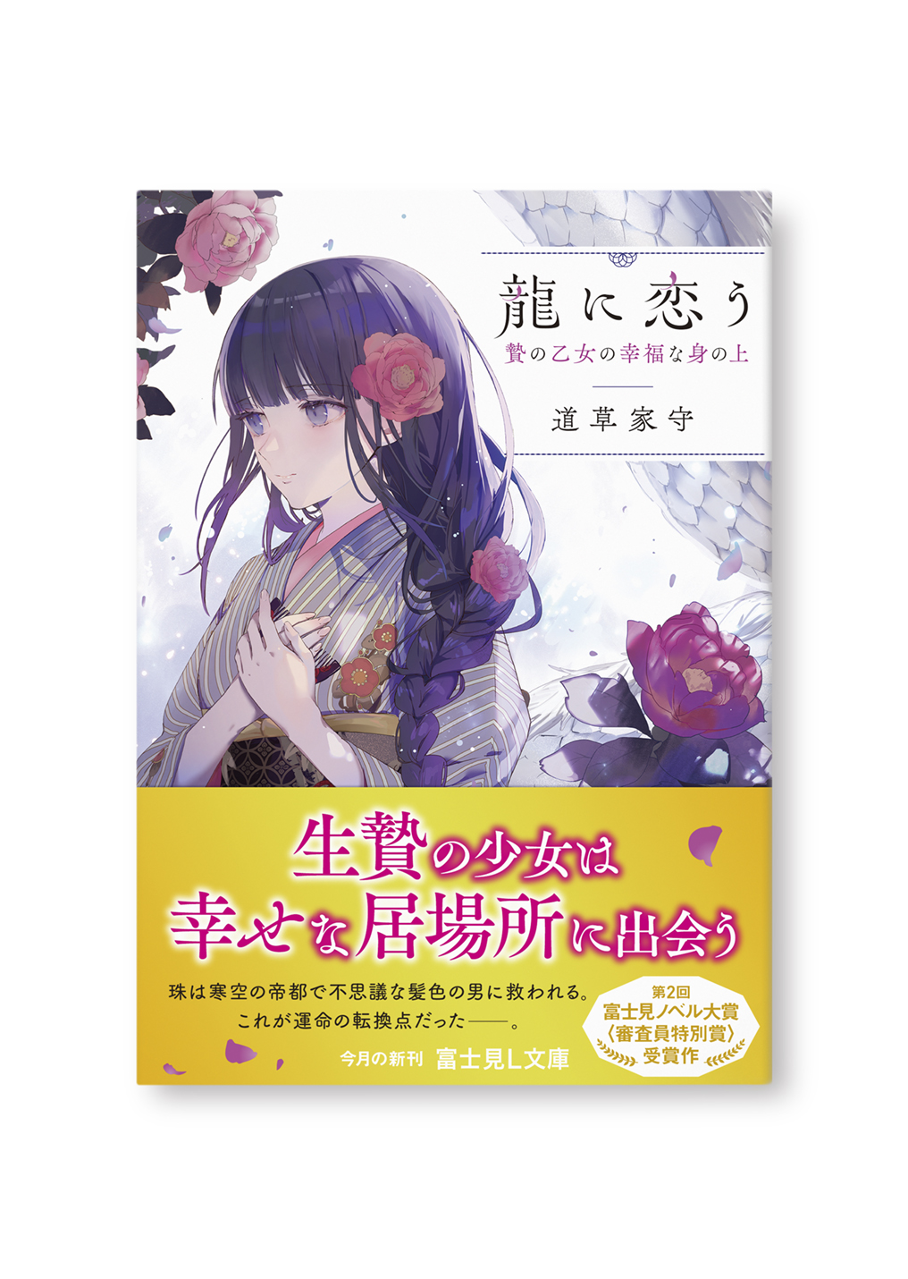 龍に恋う