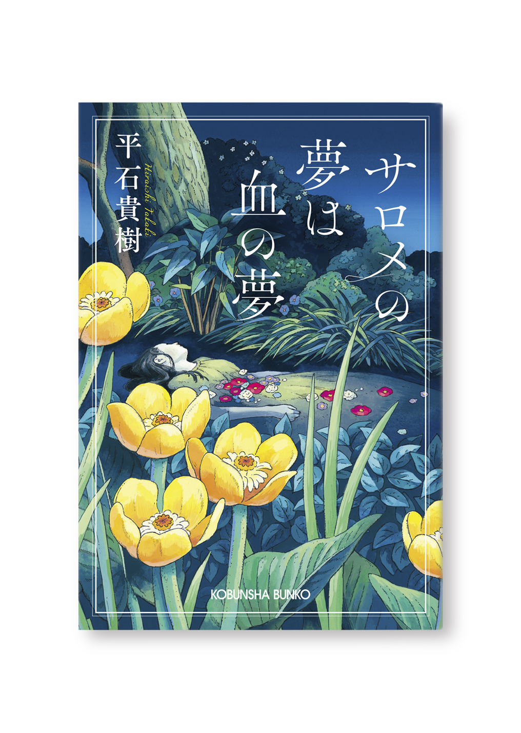 サロメの夢は血の夢