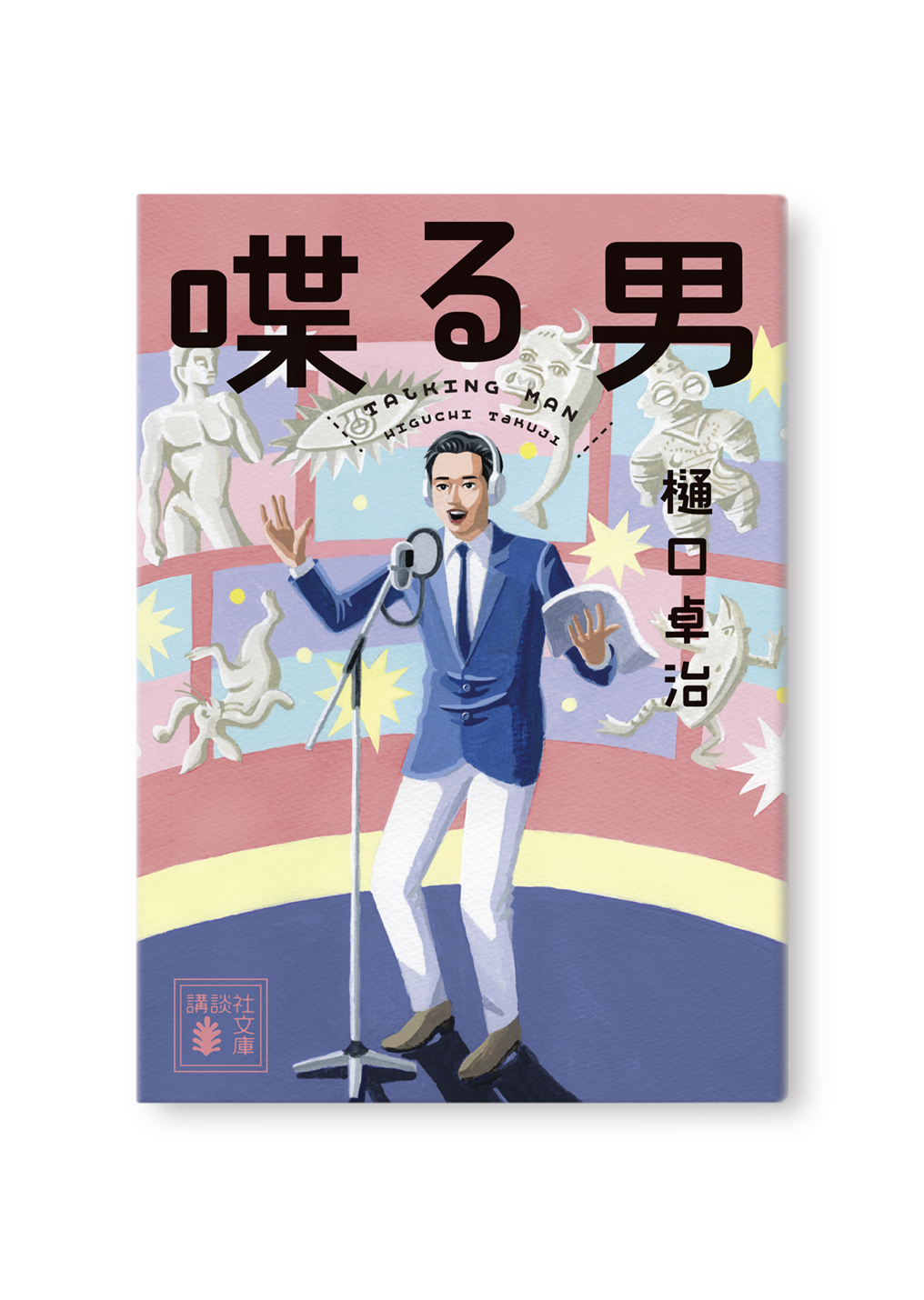喋る男