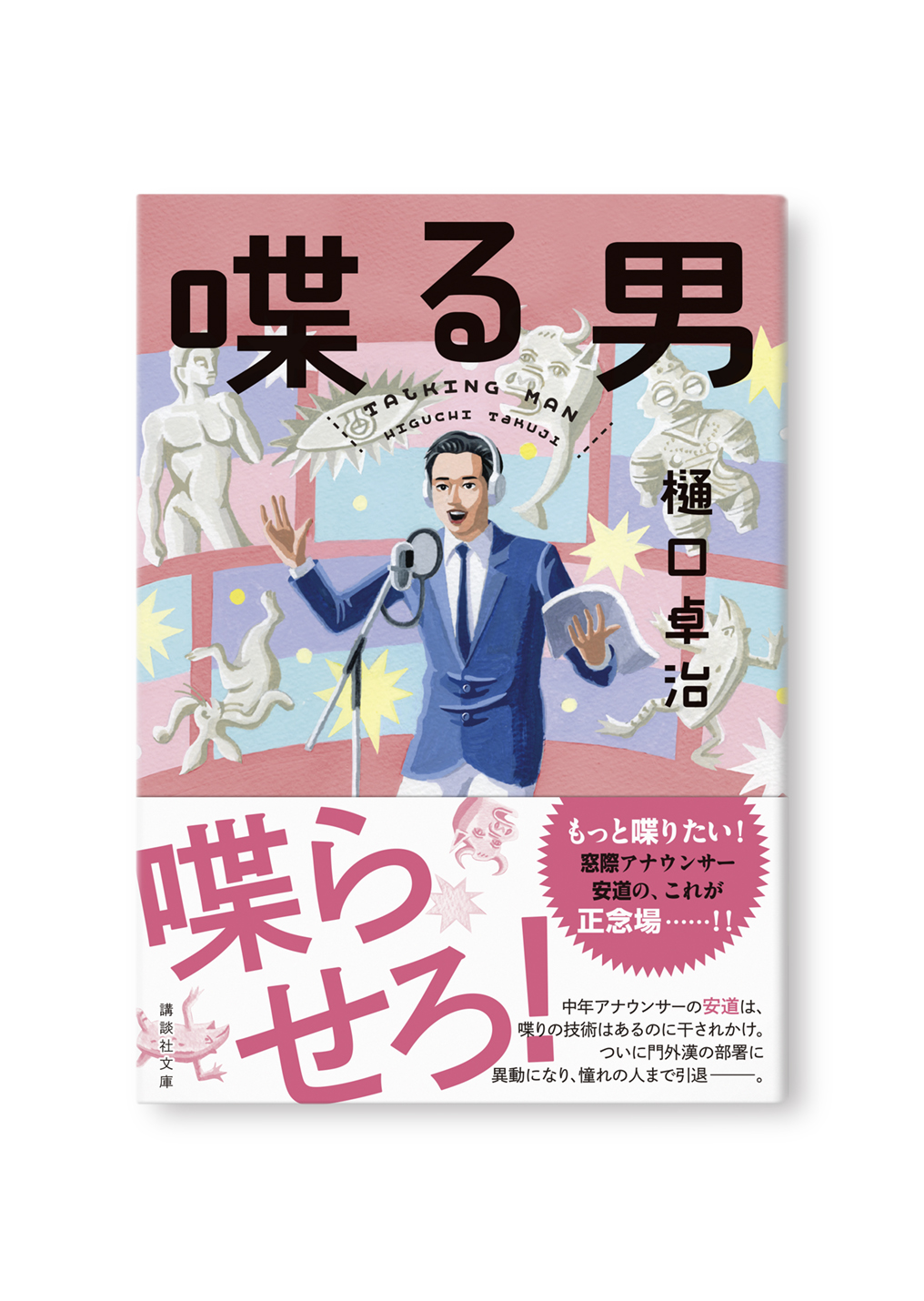 喋る男