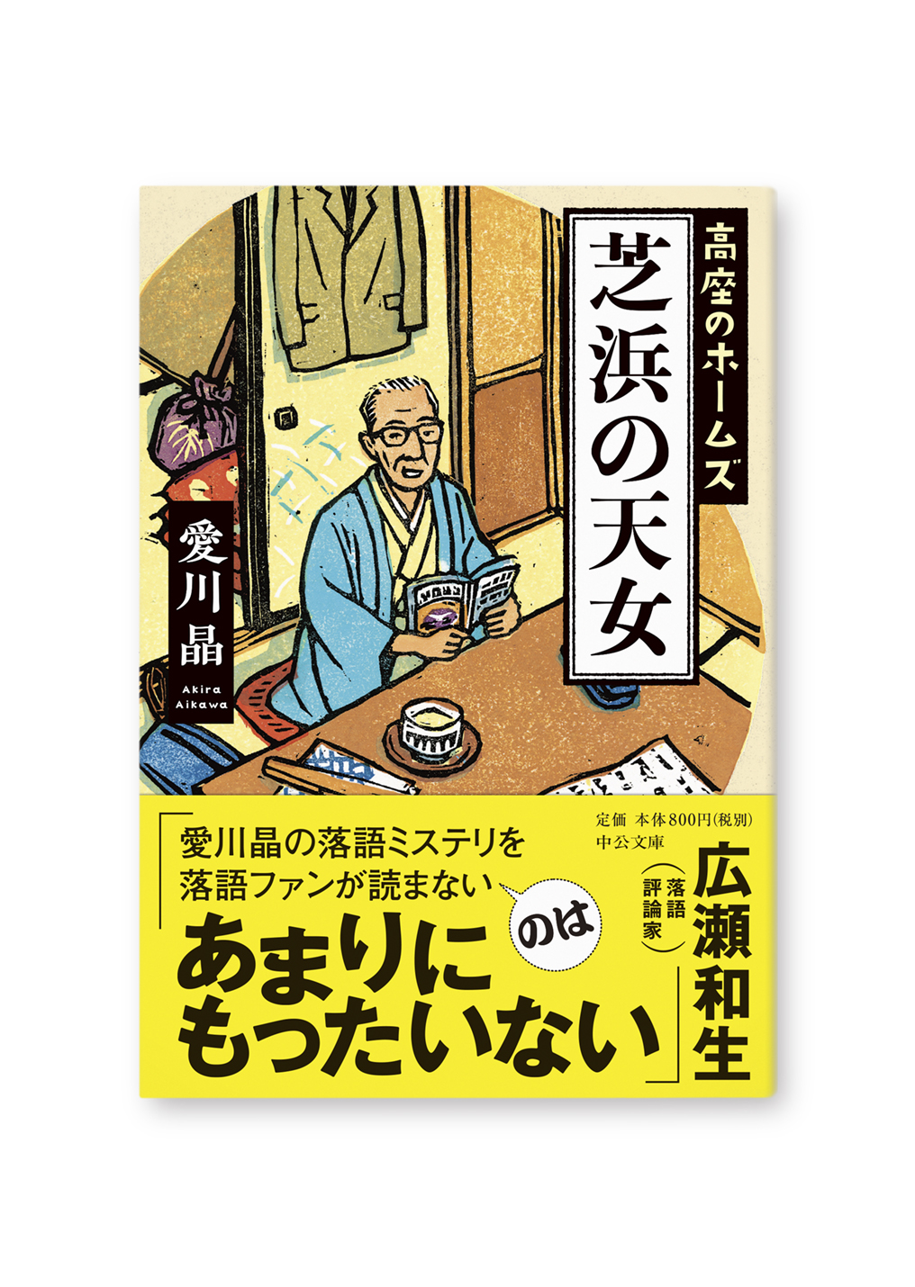 芝浜の天女