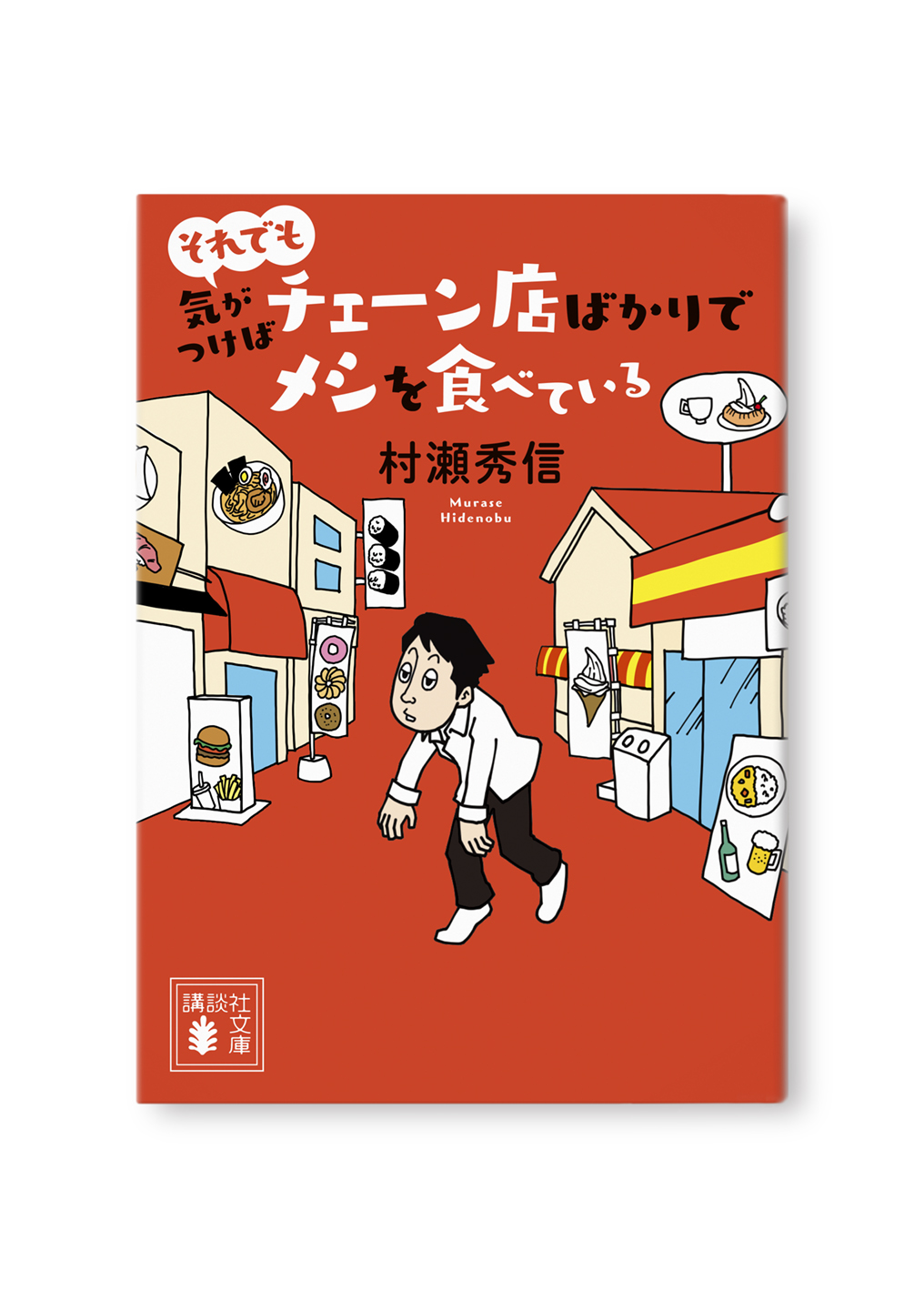 それでも気がつけばチェーン店ばかりでメシを食べている
