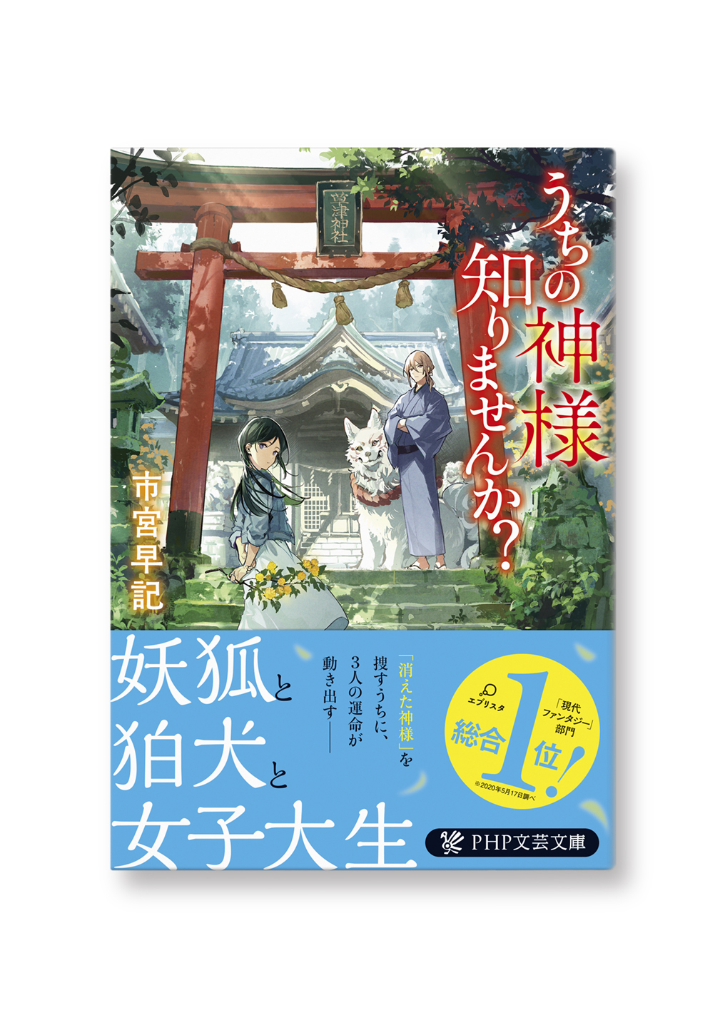 うちの神様知りませんか?