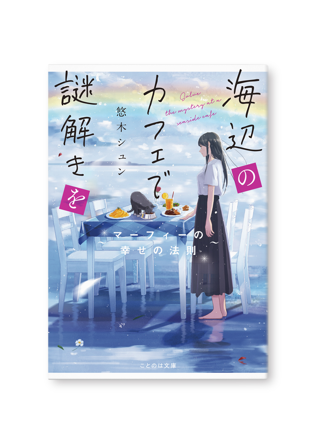 海辺のカフェで謎解きを