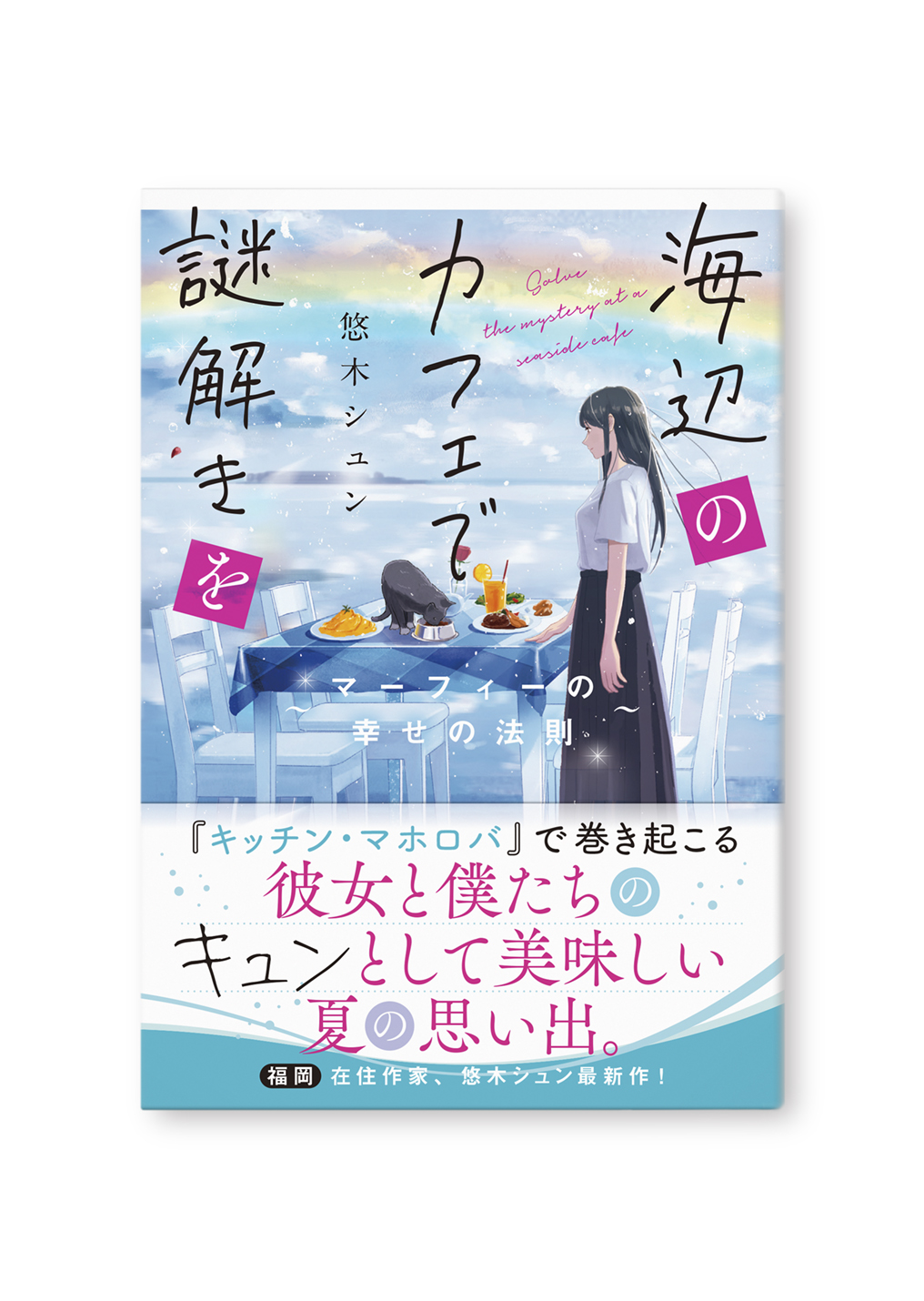 海辺のカフェで謎解きを